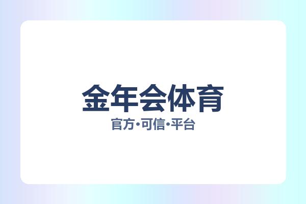 金年会体育 主视觉